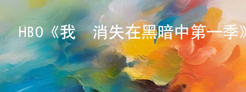 曹躍輝的動漫綜藝大全,HBO《我將消失在黑暗中第一季》迅雷下載/在線觀看/百度云-犯罪/歷史載-美劇天堂
